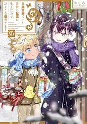 Amazon.co.jp: 白豚貴族ですが前世の記憶が生えたのでひよこな弟