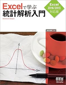 本のExcelで学ぶ統計解析入門 Excel2016/2013対応版の表紙