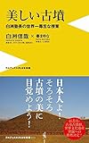 美しい古墳 白洲塾長の世界一毒舌な授業 (ワニブックスPlus新書)