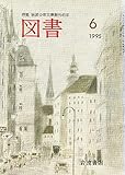 岩波書店 図書 1995年6月 (第552号) 特集：岩波少年文庫創刊45年