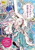 ファンタジー衣装の描き方 超描けるシリーズ