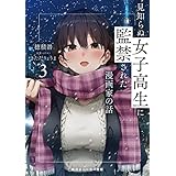 見知らぬ女子高生に監禁された漫画家の話3 (角川スニーカー文庫)