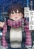 見知らぬ女子高生に監禁された漫画家の話3 (角川スニーカー文庫)