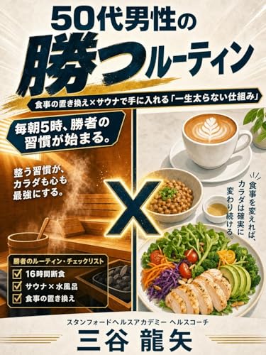 50代男性の勝つルーティン：食事の置き換え×サウナで手に入れる「一生太らない仕組み」