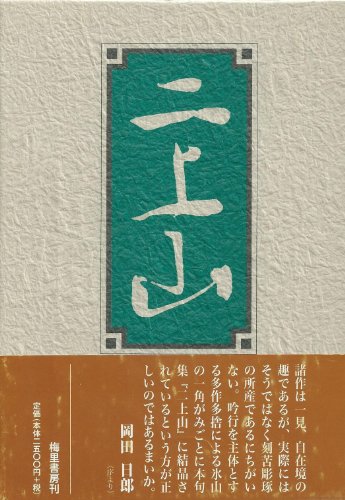 二上山: 句集