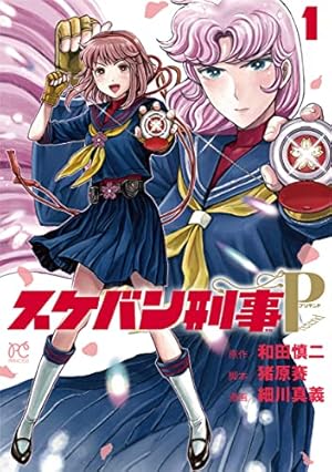 未開封品　原作版　スケバン刑事　現状 Amazon.co.jp: スケバン刑事Pretend 1 (1) (プリンセスコミックス