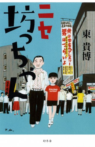 ニセ坊ちゃん | 東 貴博 |本 | 通販 | Amazon