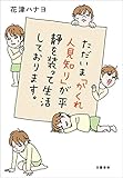 ただいま「かくれ人見知り」が平静を装って生活しております。 (文春e-book)