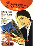 このミステリーがすごい!2005年版