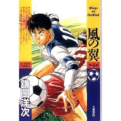 風の翼 ： 1 (アクションコミックス) | 鎌田洋次 | 青年マンガ