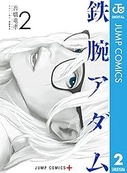 Amazon.co.jp: 鉄腕アダム 4 (ジャンプコミックスDIGITAL) 電子書籍