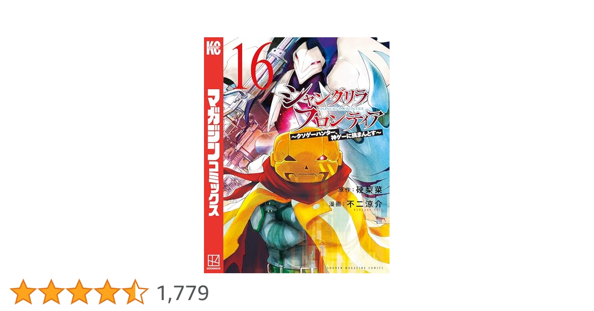 シャングリラフロンティア 1〜16巻 Amazon.co.jp: シャングリラ・フロンティア（16