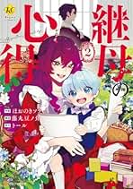 継母の心得 1〜5巻セット 継母の心得 (1) (レジーナCOMICS) | ほおのきソラ・藤丸豆ノ介