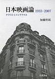日本映画論 1933-2007――テクストとコンテクスト 日本映画論 1933-2007――テクストとコンテクスト