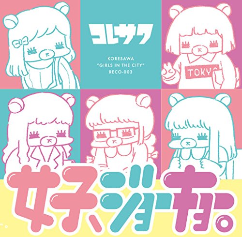 女子、ジョーキョー。　コレサワCDサイン入 Amazon.co.jp: 女子、ジョーキョー。: ミュージック