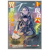 北海道の現役ハンターが異世界に放り込まれてみた ～エルフ嫁と巡る異世界狩猟ライフ～ 7巻 (マッグガーデンコミックスBeat'sシリーズ)
