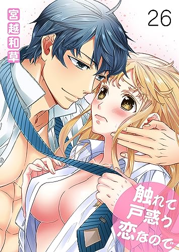 触れて戸惑う恋なので26 (ラブ・ペイン・コミックス)