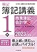 検定簿記講義/1級商業簿記・会計学 下巻〈2023年度版〉