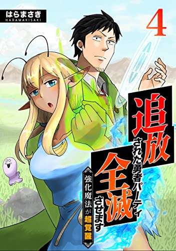 追放された勇者パーティ全滅させます~強化魔法が超覚醒~ 4巻