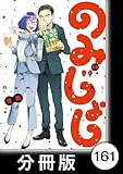 のみじょし【分冊版】（１３）第161杯目　ばあちゃん プールにいく (バンブーコミックス)