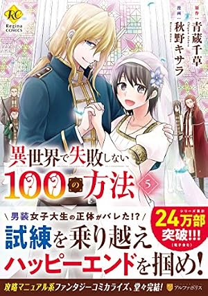 異世界漫画など計115冊セット 異世界で失敗しない100の方法 (5) (Regina COMICS) | 秋野キサラ, 青蔵