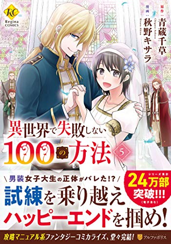 『異世界で失敗しない100の方法』5巻