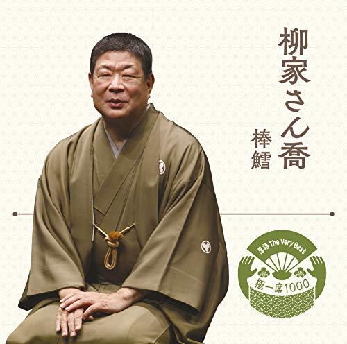 Rakugo The Very Best Kiwami Is000 Yanagiya Sankyo
