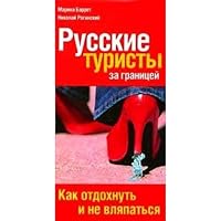 Russkie turisty za granitsej. Kak otdokhnut' i ne vlyapat'sya 5818906264 Book Cover