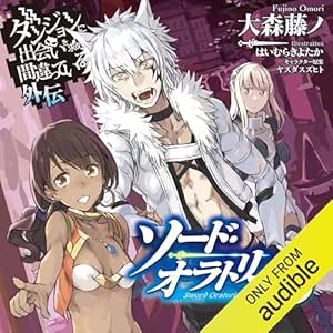  [8巻] ダンジョンに出会いを求めるのは間違っているだろうか外伝　ソード・オラトリア8 