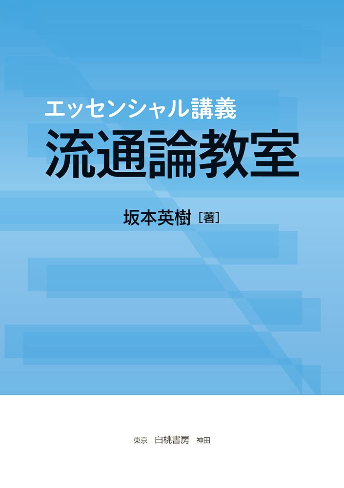 流通論入門ほか Amazon.co.jp: 流通論入門 : 小西 一彦, 成田 景堯, 秦 小紅