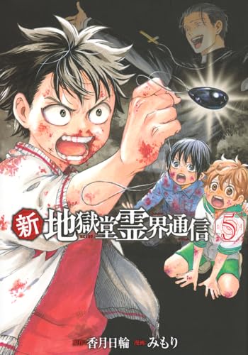新・地獄堂霊界通信(5) (アフタヌーンKC)のサムネイル