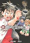 Amazon.co.jp: 新・地獄堂霊界通信(5) (アフタヌーンKC) : みもり, 香