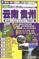 witness Travel Guide: Yunnan and Guizhou (2010-2011 latest version) [Paperback] 7113109918 Book Cover