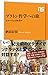 プラトン哲学への旅: エロースとは何者か