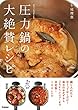 セール中のKindle本13：圧力鍋の大絶賛レシピ