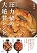 圧力鍋の大絶賛レシピ