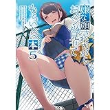 嫌な顔されながらおパンツ見せてもらいたい本５ アニマルマシーン