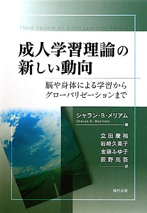 成人学習理論の新しい動向―脳や身体による学習からグローバリゼーションまで