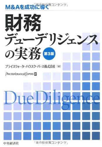 Amazon.co.jp: M&Aを成功に導く財務デューデリジェンスの実務 第3版