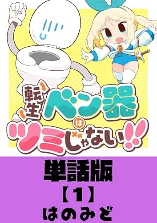 転生ベン器はツミじゃない！！【単話版】