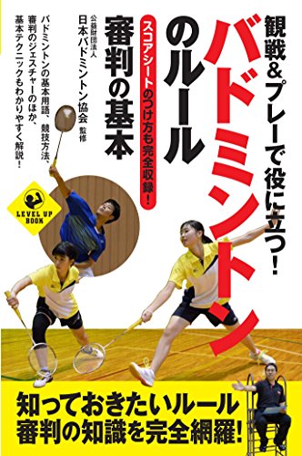 観戦&プレーで役に立つ! バドミントンのルール 審判の基本 (SPORTS LEVEL UP BOOK)