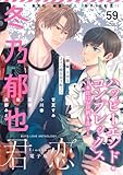 君恋 59 (集英社君恋コミックスDIGITAL)