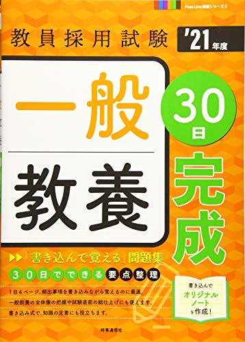 オライリー 無料電子書籍 一般教養30日完成 (2021年度版 Pass Line突破シリーズ) バイ