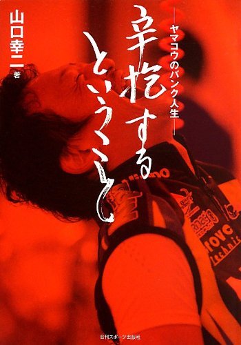 キンドル 無料電子書籍 ヤマコウのバンク人生 辛抱するということ (ニッカンプラス) バイ