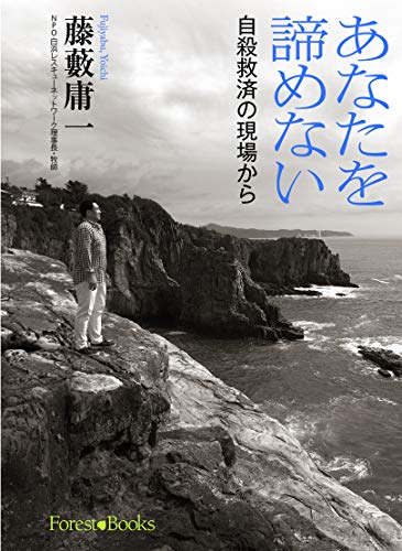 あなたを諦めない 自殺救済の現場から （フォレストブックス）