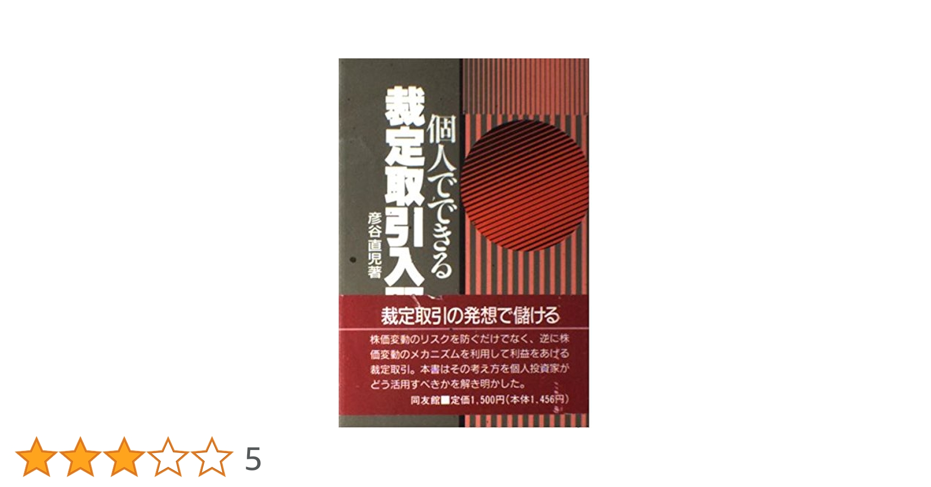 個人でできる裁定取引入門 個人でできる裁定取引入門 | 彦谷 直児 |本 | 通販 | Amazon