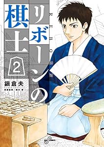 リボーンの棋士（２） (ビッグコミックス)