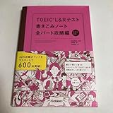 TOEIC L&Rテスト 書きこみノート 全パート攻略編(帯付き)