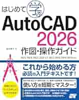 はじめて学ぶAutoCAD 2026 作図・操作ガイド 2025/2024/2023