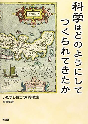 科学はどのようにしてつくられてきたか 科学はどのようにしてつくられてきたか